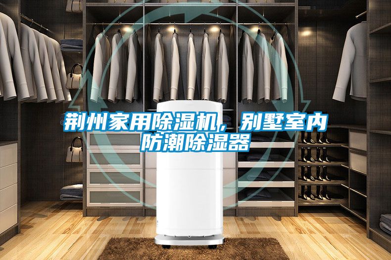 荊州家用除濕機，別墅室內(nèi)防潮除濕器