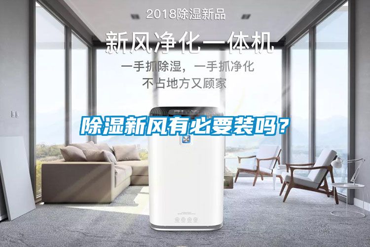 除濕新風有必要裝嗎？