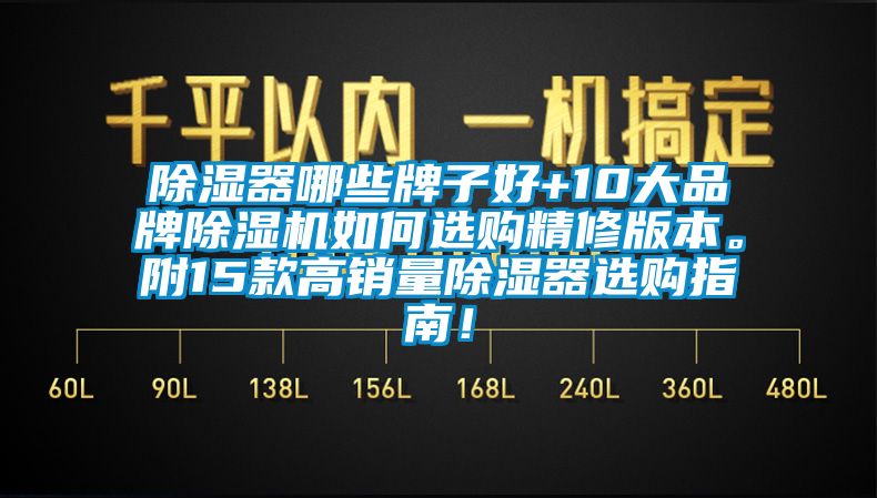 除濕器哪些牌子好+10大品牌除濕機(jī)如何選購精修版本。附15款高銷量除濕器選購指南！