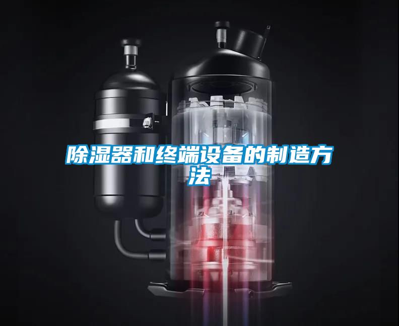 除濕器和終端設備的制造方法