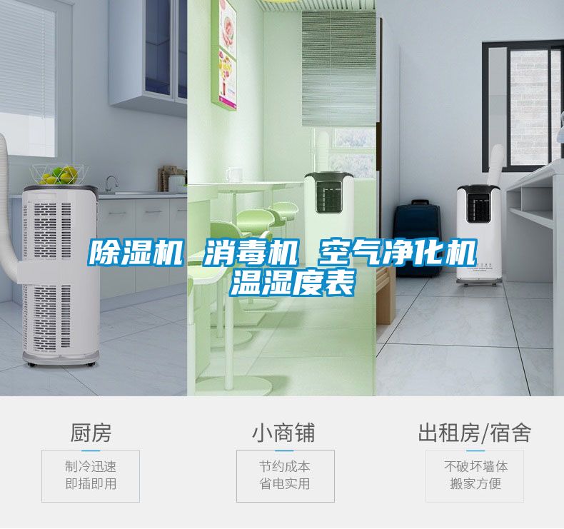 除濕機(jī) 消毒機(jī) 空氣凈化機(jī) 溫濕度表