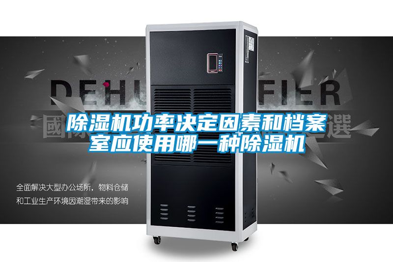 除濕機功率決定因素和檔案室應使用哪一種除濕機