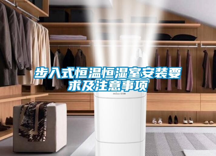 步入式恒溫恒濕室安裝要求及注意事項(xiàng)