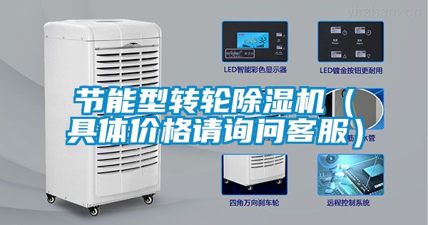 節能型轉輪除濕機（具體價格請詢問客服）