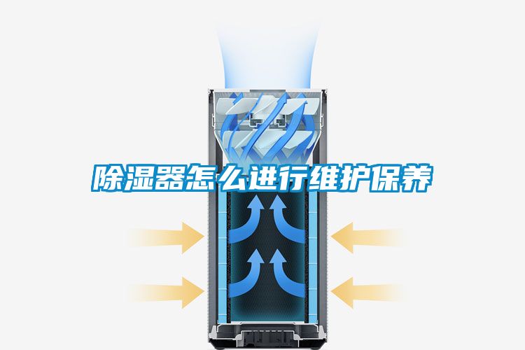 除濕器怎么進行維護保養