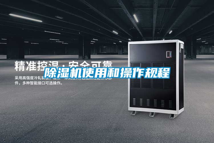 除濕機使用和操作規程