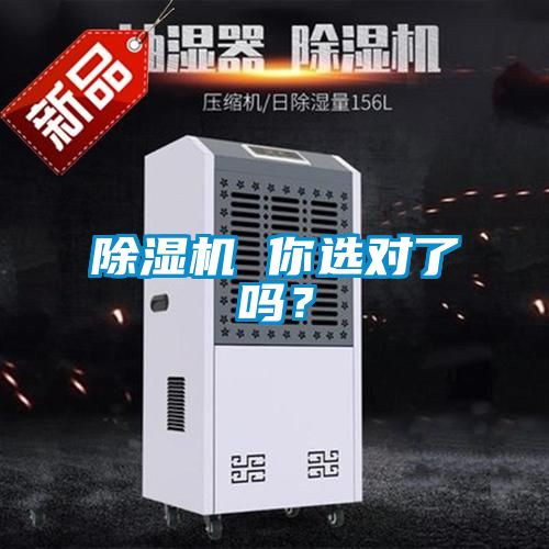 除濕機 你選對了嗎？