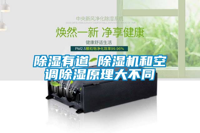 除濕有道 除濕機和空調除濕原理大不同