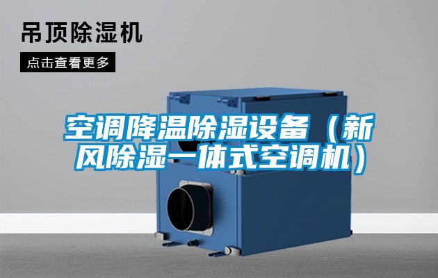 空調降溫除濕設備（新風除濕一體式空調機）