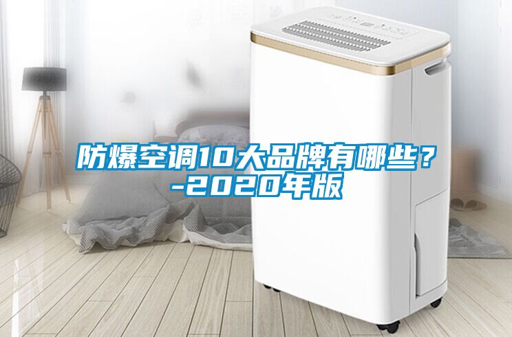 防爆空調10大品牌有哪些？-2020年版