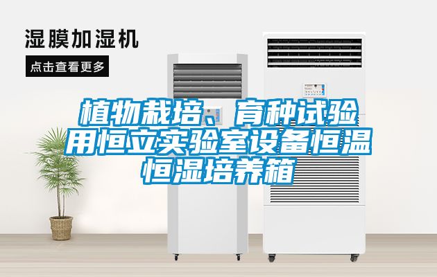 植物栽培、育種試驗用恒立實驗室設備恒溫恒濕培養箱