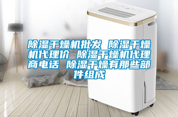 除濕干燥機批發 除濕干燥機代理價 除濕干燥機代理商電話 除濕干燥有那些部件組成
