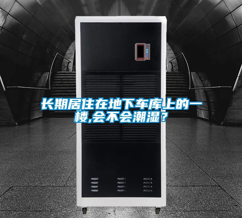 長期居住在地下車庫上的一樓,會不會潮濕？