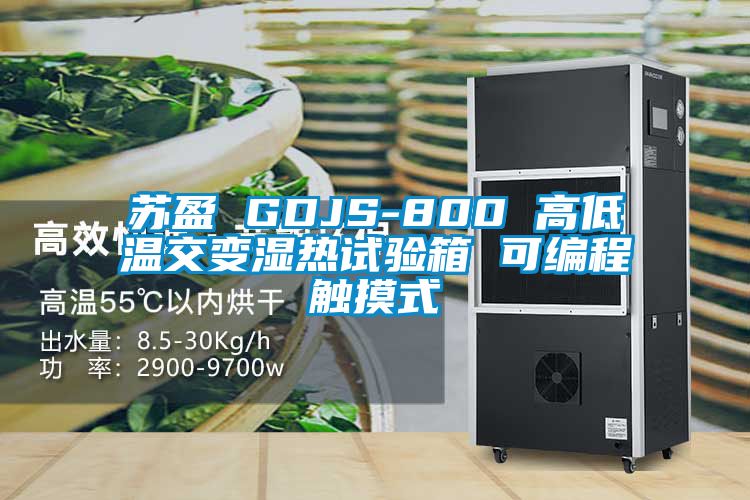 蘇盈 GDJS-800 高低溫交變濕熱試驗(yàn)箱 可編程觸摸式