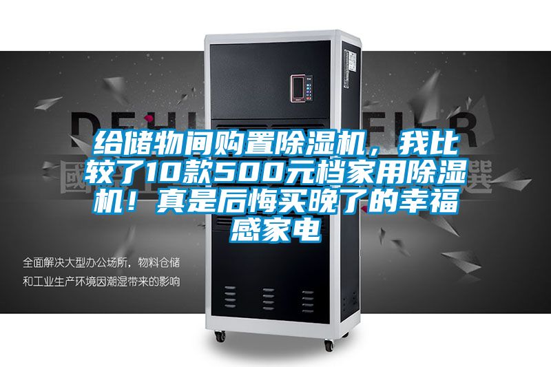 給儲物間購置除濕機，我比較了10款500元檔家用除濕機！真是后悔買晚了的幸福感家電