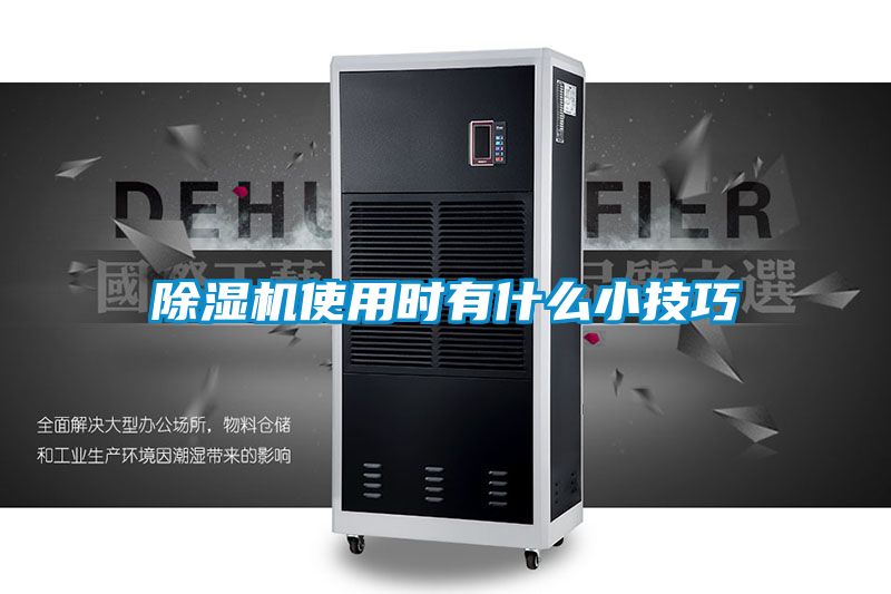 除濕機(jī)使用時(shí)有什么小技巧
