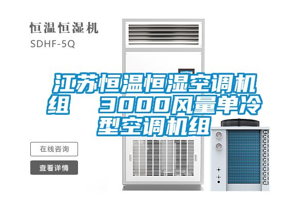 江蘇恒溫恒濕空調(diào)機(jī)組  3000風(fēng)量單冷型空調(diào)機(jī)組
