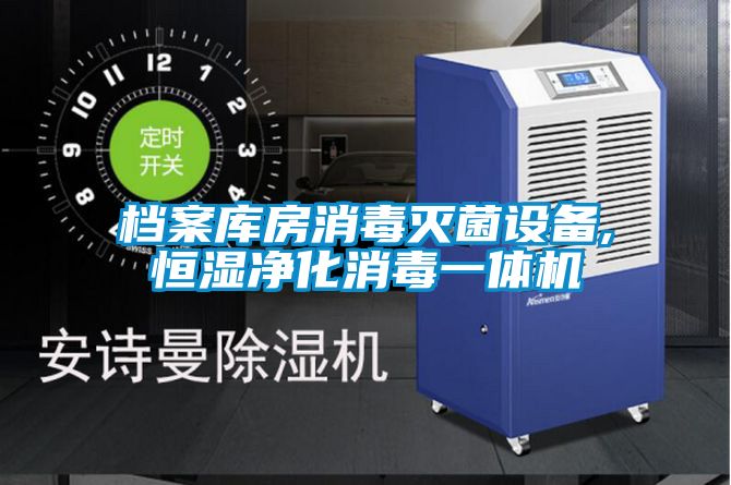 檔案庫(kù)房消毒滅菌設(shè)備,恒濕凈化消毒一體機(jī)