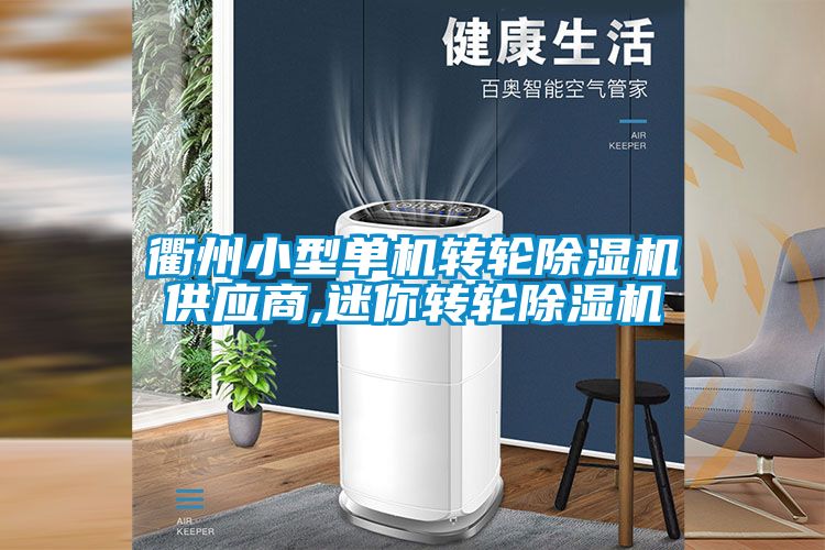 衢州小型單機(jī)轉(zhuǎn)輪除濕機(jī)供應(yīng)商,迷你轉(zhuǎn)輪除濕機(jī)