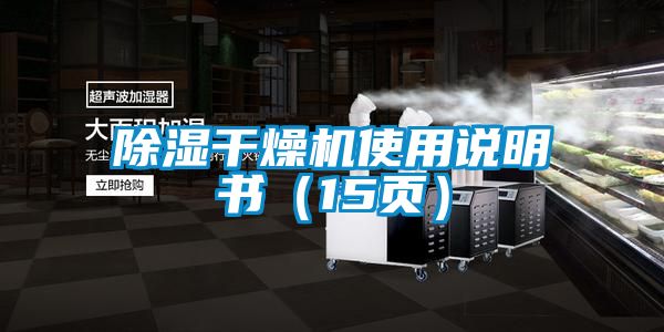 除濕干燥機使用說明書（15頁）