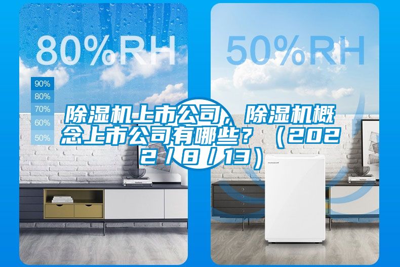 除濕機(jī)上市公司，除濕機(jī)概念上市公司有哪些？（2022／8／13）