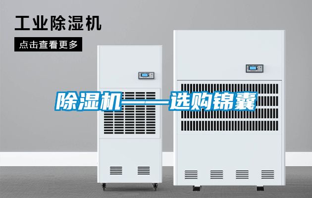 除濕機(jī)——選購(gòu)錦囊