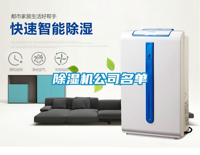 除濕機公司名單