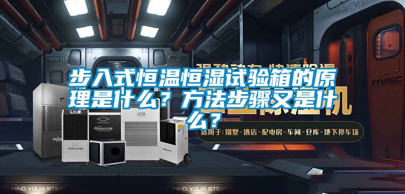 步入式恒溫恒濕試驗箱的原理是什么？方法步驟又是什么？