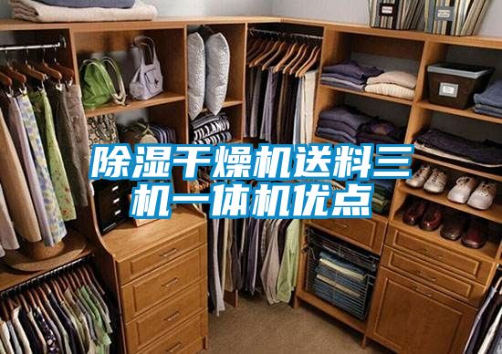 除濕干燥機送料三機一體機優點