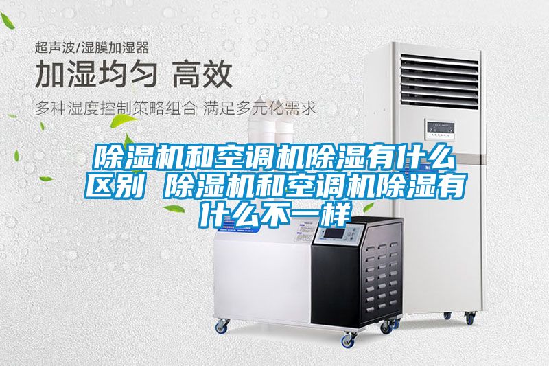 除濕機和空調機除濕有什么區(qū)別 除濕機和空調機除濕有什么不一樣