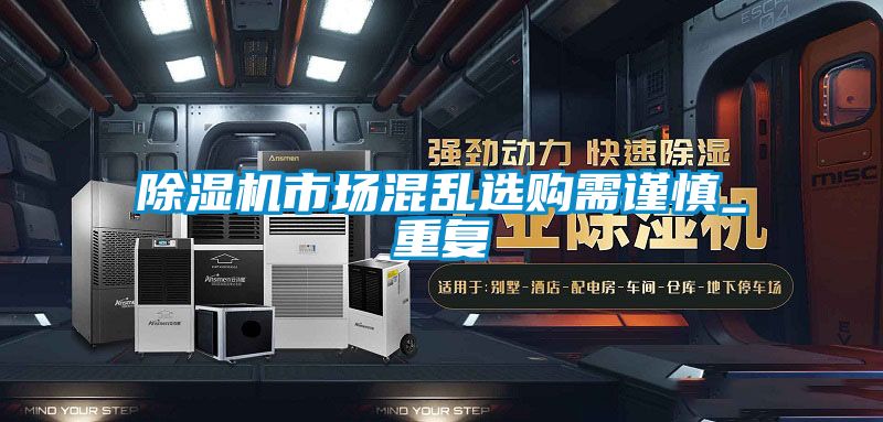 除濕機市場混亂選購需謹慎_重復