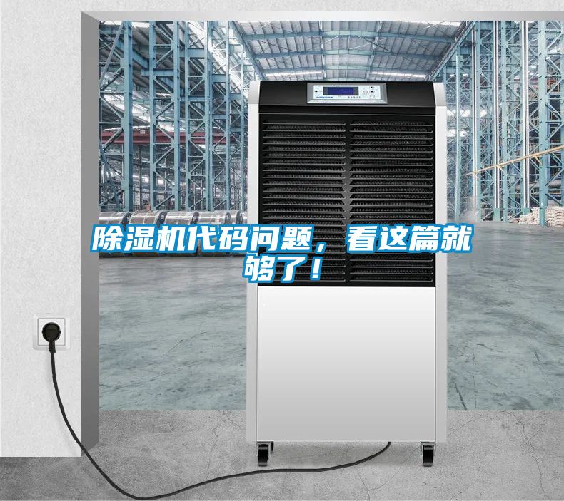 除濕機代碼問題，看這篇就夠了！