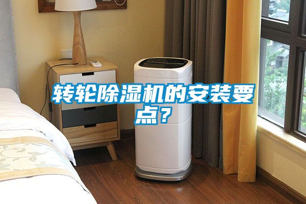 轉輪除濕機的安裝要點？