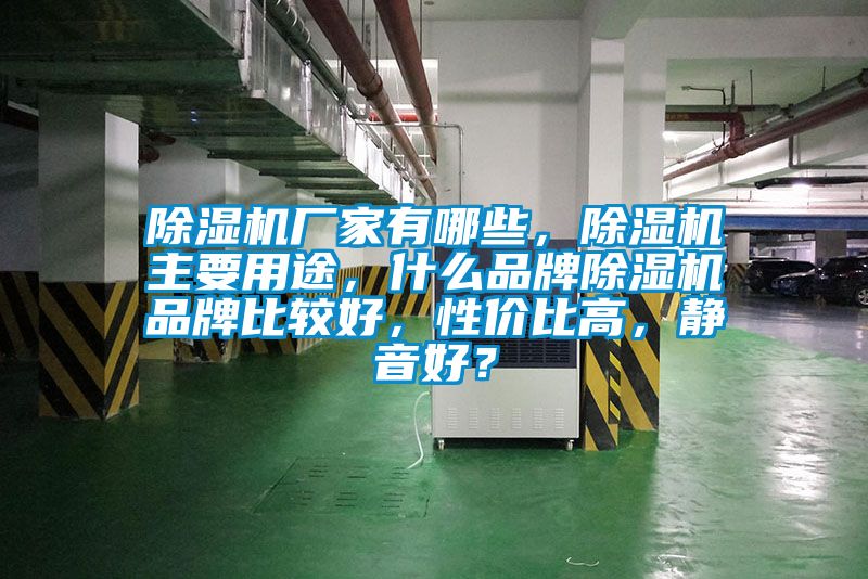 除濕機廠家有哪些，除濕機主要用途，什么品牌除濕機品牌比較好，性價比高，靜音好？