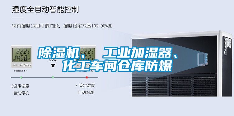 除濕機(jī)、 工業(yè)加濕器、 化工車間倉(cāng)庫(kù)防爆