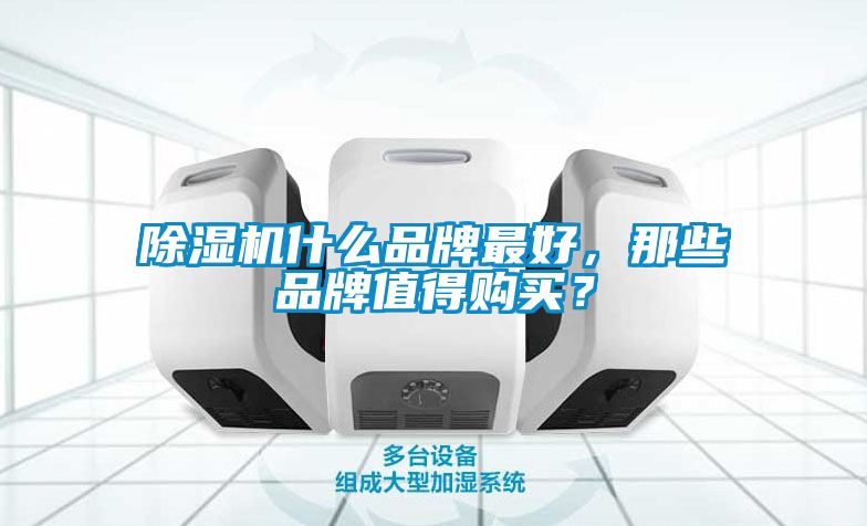 除濕機什么品牌最好，那些品牌值得購買？
