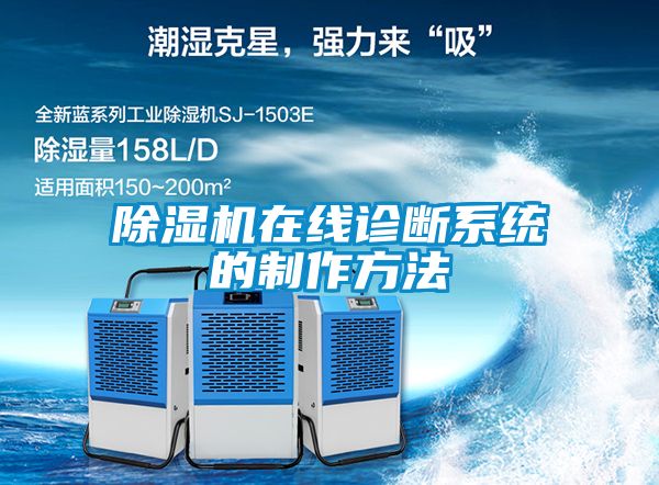 除濕機(jī)在線診斷系統(tǒng)的制作方法