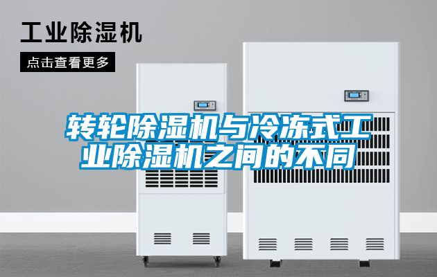 轉(zhuǎn)輪除濕機與冷凍式工業(yè)除濕機之間的不同