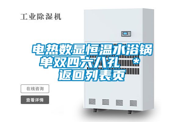 電熱數顯恒溫水浴鍋 單雙四六八孔 ＊ 返回列表頁