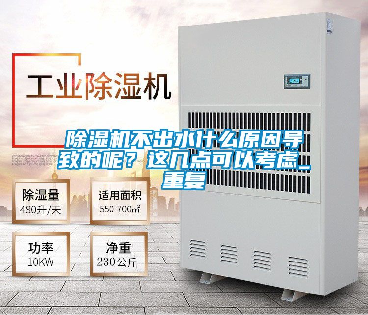 除濕機不出水什么原因導致的呢？這幾點可以考慮_重復