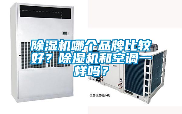 除濕機哪個品牌比較好？除濕機和空調一樣嗎？