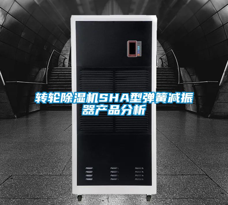 轉輪除濕機SHA型彈簧減振器產品分析
