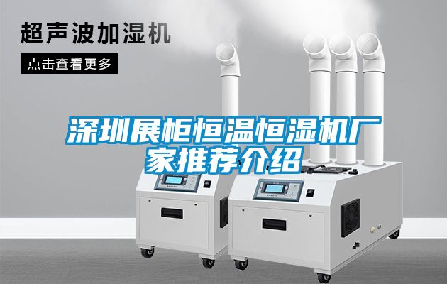 深圳展柜恒溫恒濕機廠家推薦介紹
