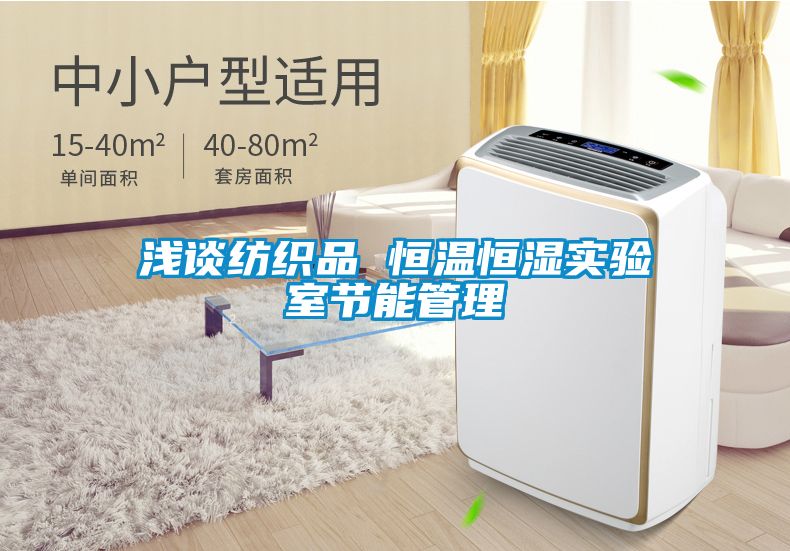 淺談紡織品 恒溫恒濕實驗室節能管理