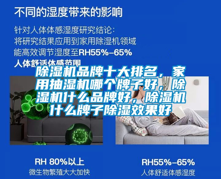 除濕機品牌十大排名，家用抽濕機哪個牌子好，除濕機什么品牌好，除濕機什么牌子除濕效果好