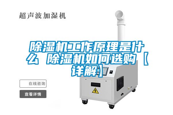 除濕機工作原理是什么 除濕機如何選購【詳解】