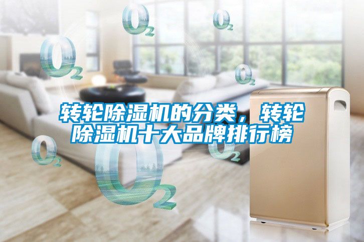 轉輪除濕機的分類，轉輪除濕機十大品牌排行榜