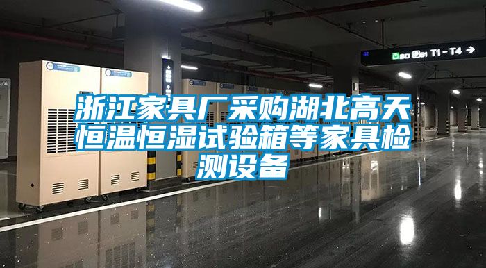 浙江家具廠采購(gòu)湖北高天恒溫恒濕試驗(yàn)箱等家具檢測(cè)設(shè)備