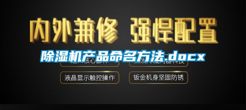除濕機產品命名方法.docx