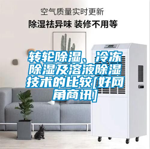 轉輪除濕、冷凍除濕及溶液除濕技術的比較[好網角商訊]